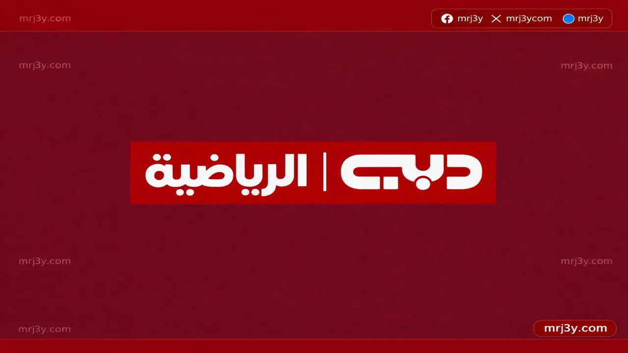 تحديث بيانات تردد قناة دبي الرياضية لمتابعة البطولات الإماراتية والمنافسات العالمية المرتقبة